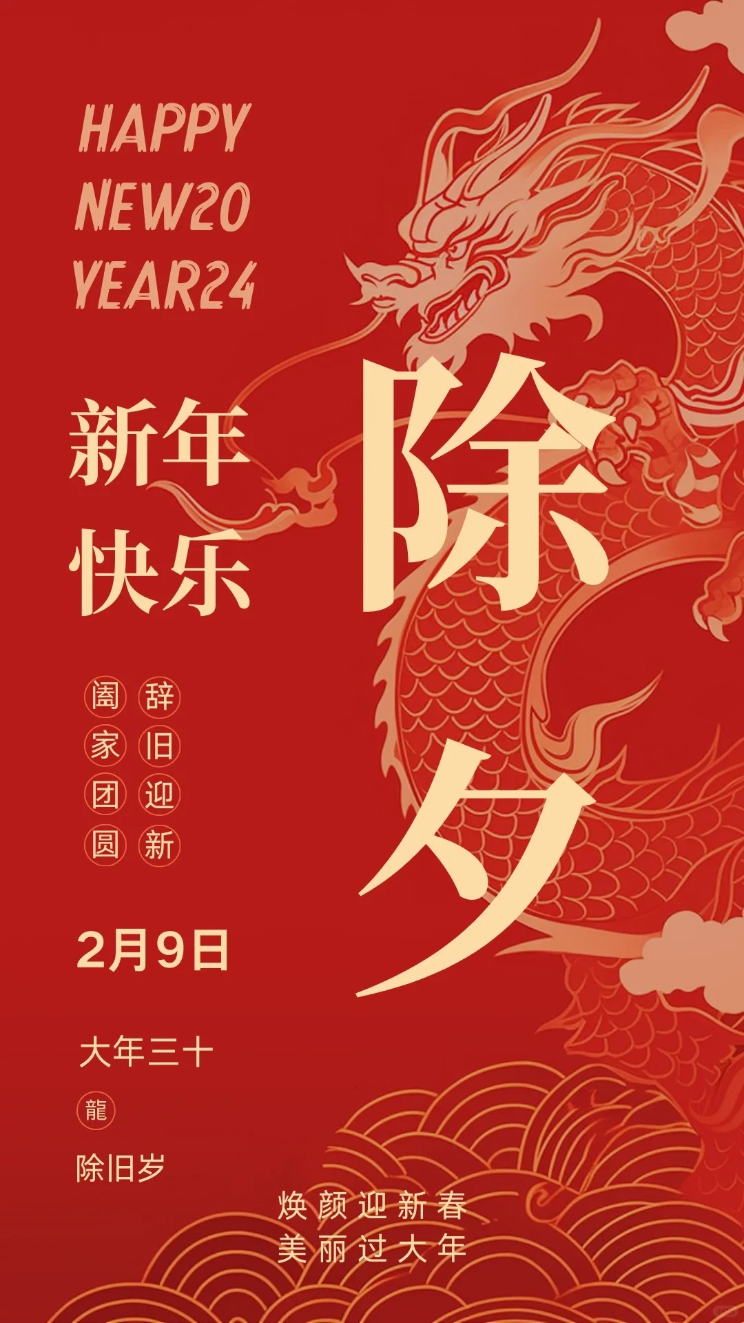 春節(jié)除夕到初八海報(bào)丨背景丨空白模板丨2024_1_WJ_ 美學(xué)設(shè)計(jì)_來自小紅書網(wǎng)頁版.jpg